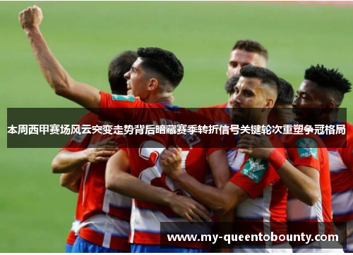 本周西甲赛场风云突变走势背后暗藏赛季转折信号关键轮次重塑争冠格局