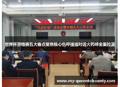 世界杯资格赛五大看点聚焦核心伤停强强对话火药味全面拉满