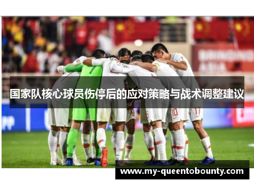 国家队核心球员伤停后的应对策略与战术调整建议