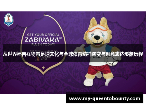 从世界杯吉祥物看足球文化与全球体育精神演变与创意表达形象历程