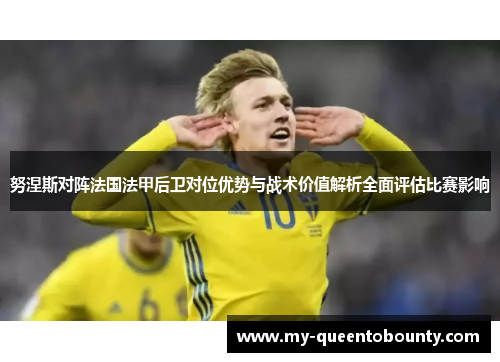 努涅斯对阵法国法甲后卫对位优势与战术价值解析全面评估比赛影响