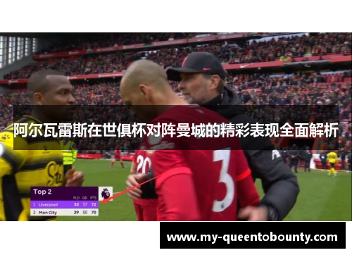 阿尔瓦雷斯在世俱杯对阵曼城的精彩表现全面解析