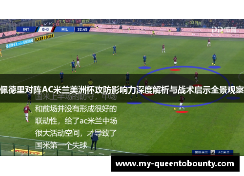 佩德里对阵AC米兰美洲杯攻防影响力深度解析与战术启示全景观察