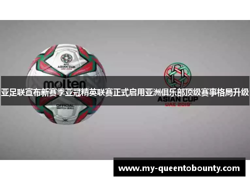 亚足联宣布新赛季亚冠精英联赛正式启用亚洲俱乐部顶级赛事格局升级