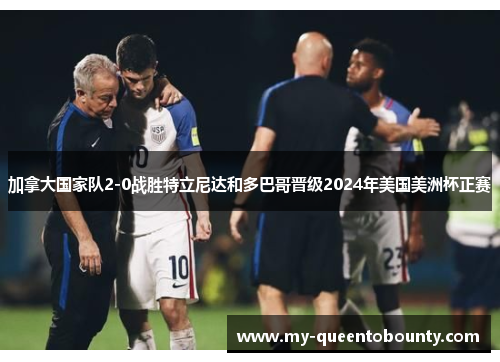 加拿大国家队2-0战胜特立尼达和多巴哥晋级2024年美国美洲杯正赛