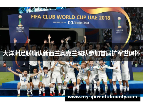 大洋洲足联确认新西兰奥克兰城队参加首届扩军世俱杯 大洋洲足联确认新西兰奥克兰城队参加首届扩军世俱杯