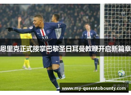 恩里克正式接掌巴黎圣日耳曼教鞭开启新篇章 恩里克正式接掌巴黎圣日耳曼教鞭开启新篇章