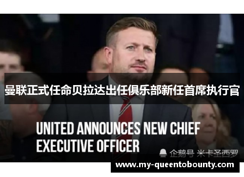 曼联正式任命贝拉达出任俱乐部新任首席执行官