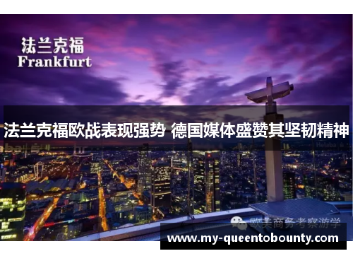 法兰克福欧战表现强势 德国媒体盛赞其坚韧精神