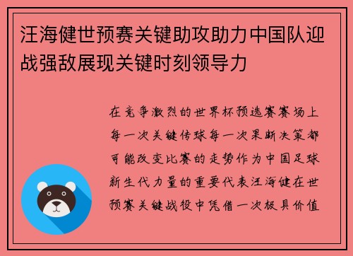 汪海健世预赛关键助攻助力中国队迎战强敌展现关键时刻领导力