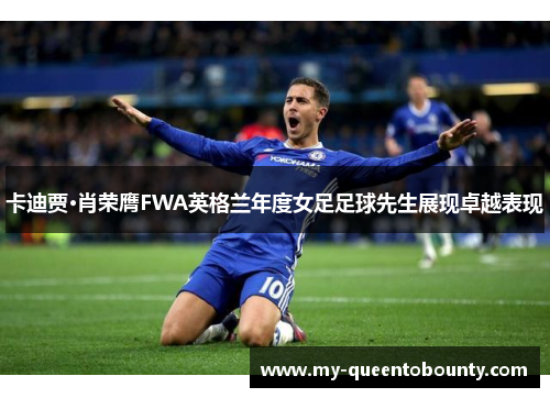 卡迪贾·肖荣膺FWA英格兰年度女足足球先生展现卓越表现