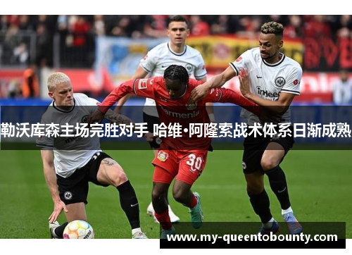 勒沃库森主场完胜对手 哈维·阿隆索战术体系日渐成熟