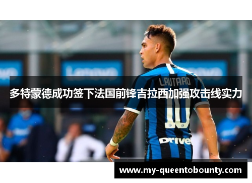 多特蒙德成功签下法国前锋吉拉西加强攻击线实力