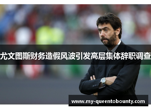 尤文图斯财务造假风波引发高层集体辞职调查 尤文图斯财务造假风波引发高层集体辞职调查
