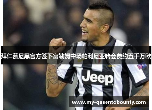 拜仁慕尼黑官方签下富勒姆中场帕利尼亚转会费约五千万欧