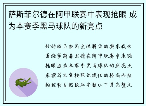 萨斯菲尔德在阿甲联赛中表现抢眼 成为本赛季黑马球队的新亮点 萨斯菲尔德在阿甲联赛中表现抢眼 成为本赛季黑马球队的新亮点
