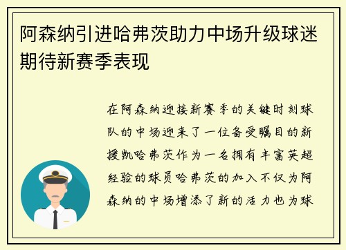 阿森纳引进哈弗茨助力中场升级球迷期待新赛季表现 阿森纳引进哈弗茨助力中场升级球迷期待新赛季表现