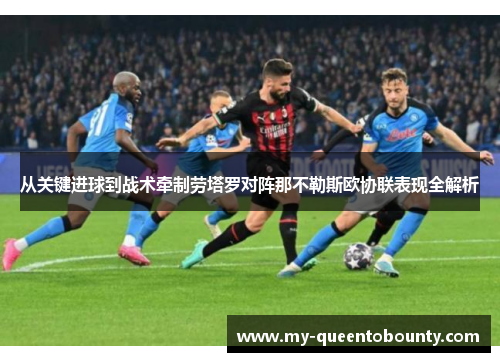 从关键进球到战术牵制劳塔罗对阵那不勒斯欧协联表现全解析 从关键进球到战术牵制劳塔罗对阵那不勒斯欧协联表现全解析