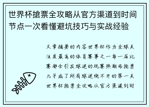世界杯搶票全攻略从官方渠道到时间节点一次看懂避坑技巧与实战经验