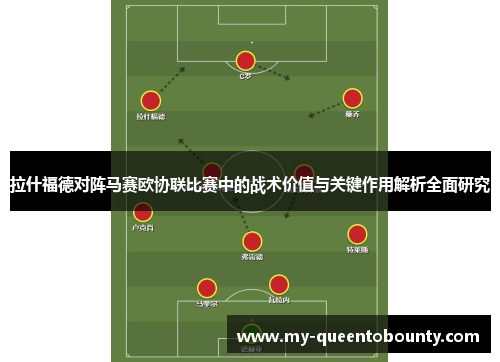 拉什福德对阵马赛欧协联比赛中的战术价值与关键作用解析全面研究
