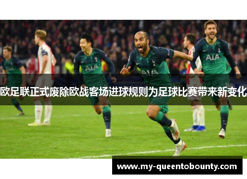 欧足联正式废除欧战客场进球规则为足球比赛带来新变化 欧足联正式废除欧战客场进球规则为足球比赛带来新变化