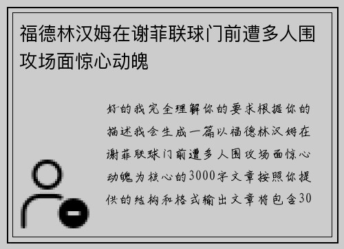 福德林汉姆在谢菲联球门前遭多人围攻场面惊心动魄 福德林汉姆在谢菲联球门前遭多人围攻场面惊心动魄