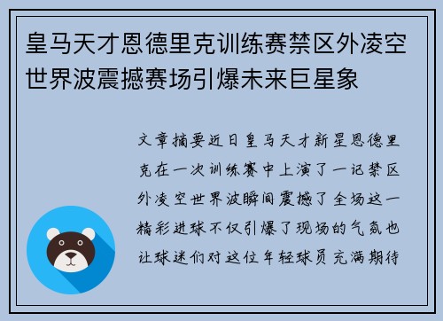 皇马天才恩德里克训练赛禁区外凌空世界波震撼赛场引爆未来巨星象 皇马天才恩德里克训练赛禁区外凌空世界波震撼赛场引爆未来巨星象