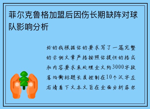菲尔克鲁格加盟后因伤长期缺阵对球队影响分析 菲尔克鲁格加盟后因伤长期缺阵对球队影响分析