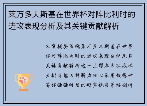 莱万多夫斯基在世界杯对阵比利时的进攻表现分析及其关键贡献解析