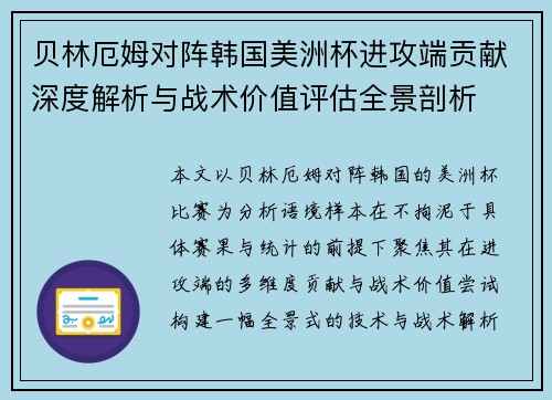 贝林厄姆对阵韩国美洲杯进攻端贡献深度解析与战术价值评估全景剖析