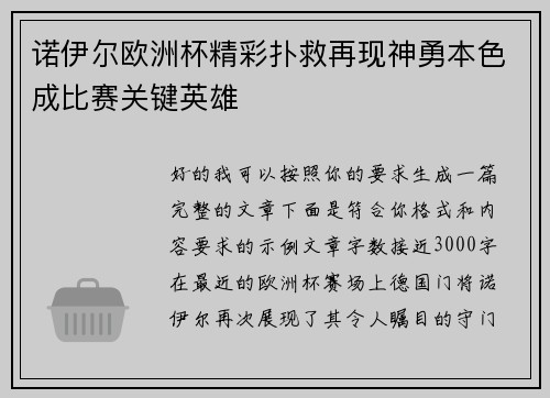诺伊尔欧洲杯精彩扑救再现神勇本色成比赛关键英雄