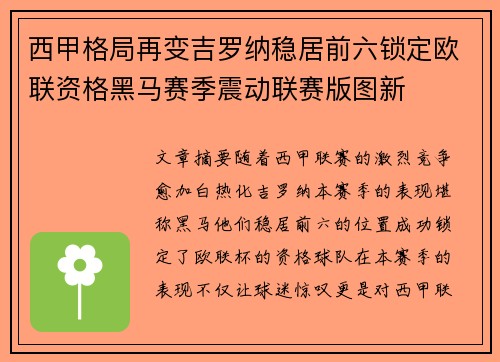 西甲格局再变吉罗纳稳居前六锁定欧联资格黑马赛季震动联赛版图新