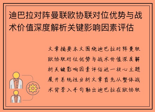 迪巴拉对阵曼联欧协联对位优势与战术价值深度解析关键影响因素评估