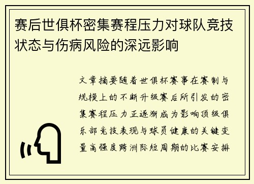 赛后世俱杯密集赛程压力对球队竞技状态与伤病风险的深远影响 赛后世俱杯密集赛程压力对球队竞技状态与伤病风险的深远影响