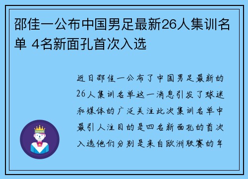 邵佳一公布中国男足最新26人集训名单 4名新面孔首次入选 邵佳一公布中国男足最新26人集训名单 4名新面孔首次入选