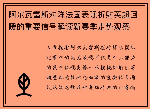 阿尔瓦雷斯对阵法国表现折射英超回暖的重要信号解读新赛季走势观察