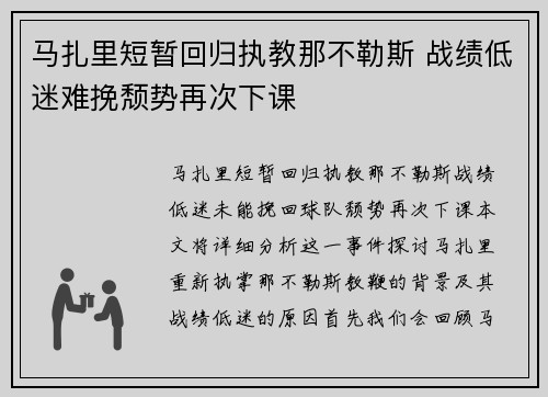 马扎里短暂回归执教那不勒斯 战绩低迷难挽颓势再次下课