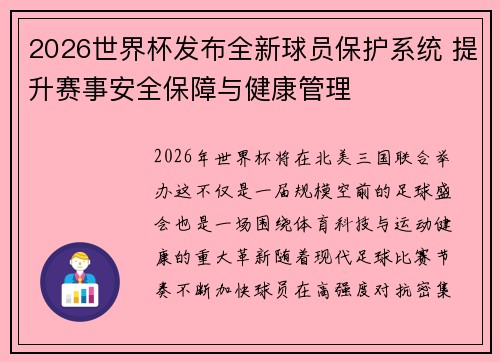 2026世界杯发布全新球员保护系统 提升赛事安全保障与健康管理