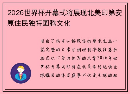 2026世界杯开幕式将展现北美印第安原住民独特图腾文化