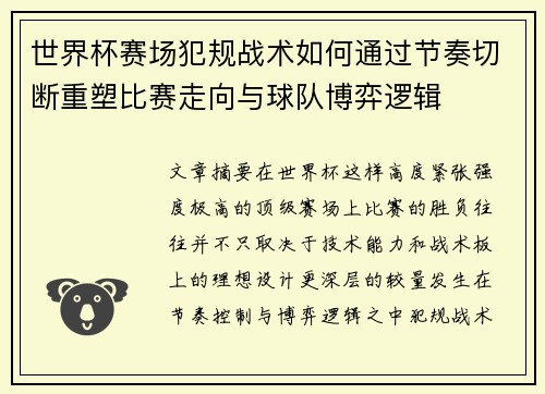 世界杯赛场犯规战术如何通过节奏切断重塑比赛走向与球队博弈逻辑