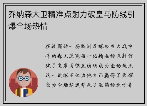 乔纳森大卫精准点射力破皇马防线引爆全场热情