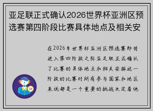 亚足联正式确认2026世界杯亚洲区预选赛第四阶段比赛具体地点及相关安排