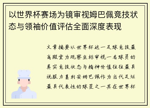 以世界杯赛场为镜审视姆巴佩竞技状态与领袖价值评估全面深度表现 以世界杯赛场为镜审视姆巴佩竞技状态与领袖价值评估全面深度表现