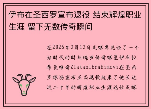 伊布在圣西罗宣布退役 结束辉煌职业生涯 留下无数传奇瞬间