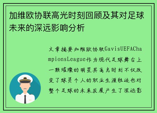 加维欧协联高光时刻回顾及其对足球未来的深远影响分析 加维欧协联高光时刻回顾及其对足球未来的深远影响分析