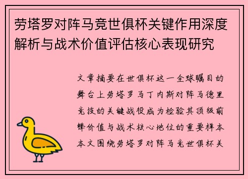 劳塔罗对阵马竞世俱杯关键作用深度解析与战术价值评估核心表现研究