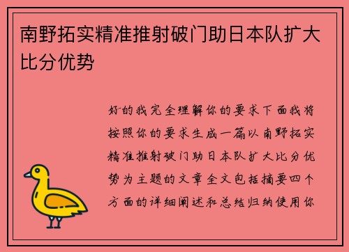 南野拓实精准推射破门助日本队扩大比分优势