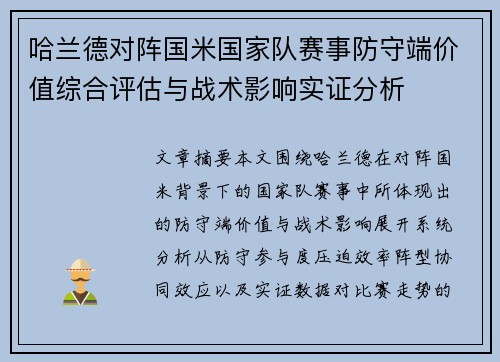 哈兰德对阵国米国家队赛事防守端价值综合评估与战术影响实证分析