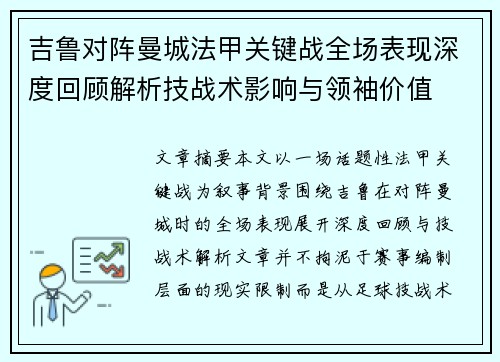 吉鲁对阵曼城法甲关键战全场表现深度回顾解析技战术影响与领袖价值 吉鲁对阵曼城法甲关键战全场表现深度回顾解析技战术影响与领袖价值