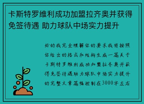 卡斯特罗维利成功加盟拉齐奥并获得免签待遇 助力球队中场实力提升 卡斯特罗维利成功加盟拉齐奥并获得免签待遇 助力球队中场实力提升